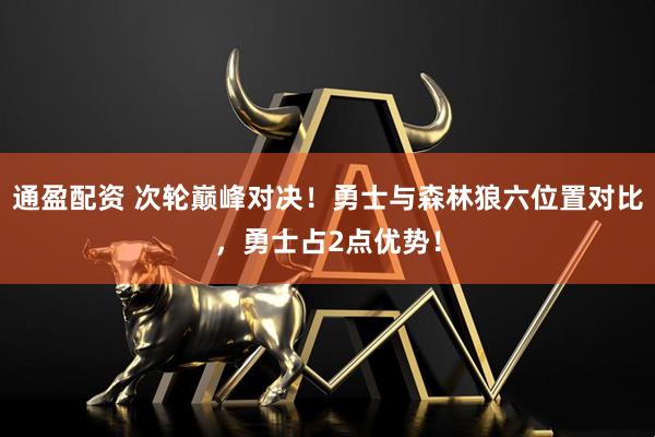 通盈配资 次轮巅峰对决！勇士与森林狼六位置对比，勇士占2点优势！