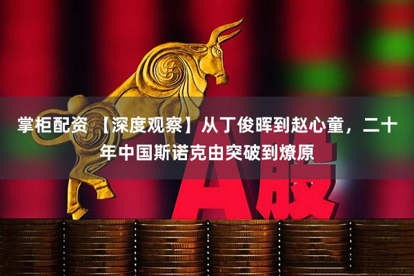掌柜配资 【深度观察】从丁俊晖到赵心童，二十年中国斯诺克由突破到燎原