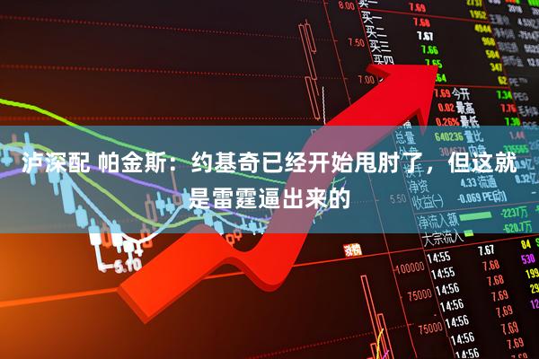 泸深配 帕金斯：约基奇已经开始甩肘了，但这就是雷霆逼出来的