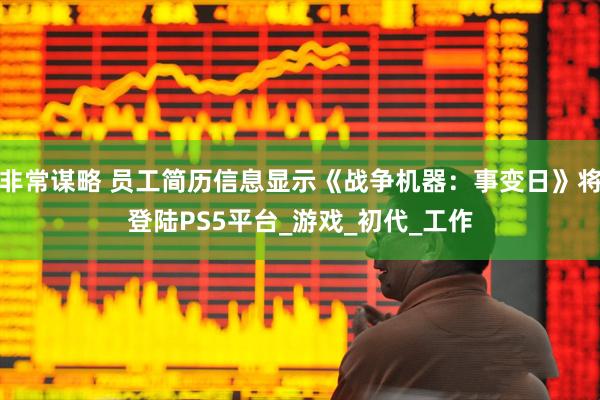非常谋略 员工简历信息显示《战争机器：事变日》将登陆PS5平台_游戏_初代_工作