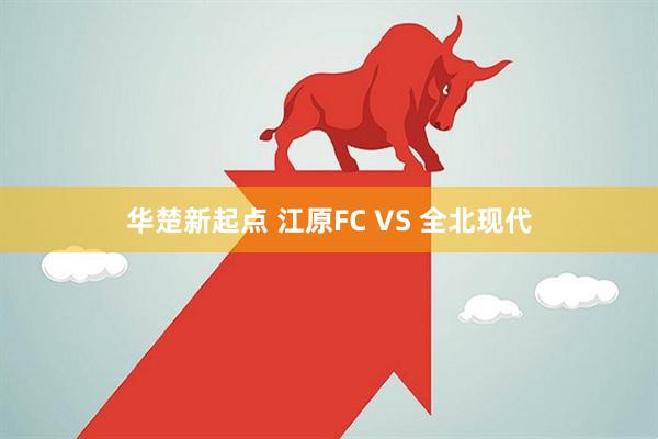 华楚新起点 江原FC VS 全北现代