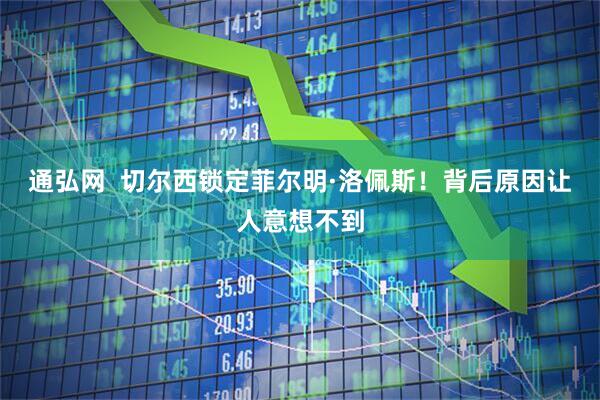 通弘网  切尔西锁定菲尔明·洛佩斯！背后原因让人意想不到